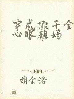 穿成假千金的偏心眼亲妈