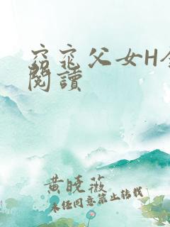 窈窕父女H全文阅读