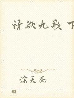 情欲九歌 下载