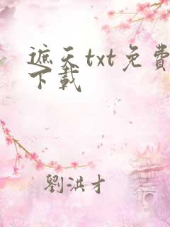遮天txt免费下载