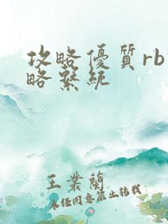 攻略优质rb攻略系统