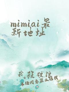 mimiai最新地址