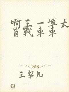 啊王一博太深了肖战车车