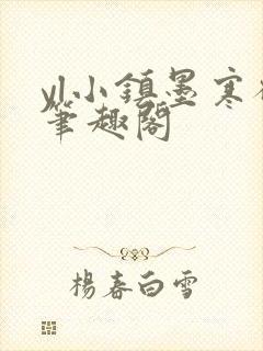 yl小镇墨寒砚笔趣阁