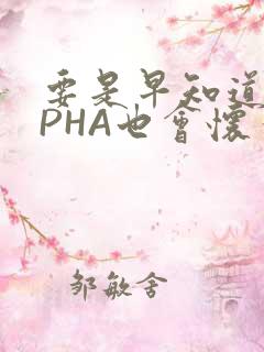 要是早知道ALPHA也会怀孕