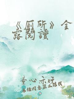 《厕所》金银花露阅读