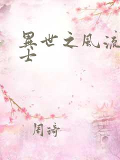 异世之风流魔战士