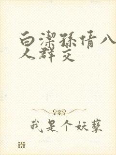 白洁孙倩八个男人群交