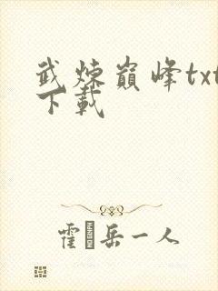 武炼巅峰txt下载