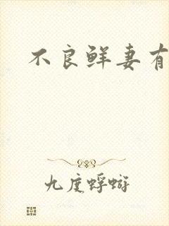 不良鲜妻有点甜