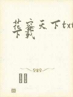 花容天下txt下载