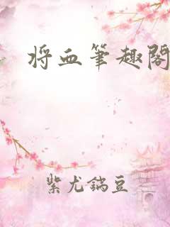 将血笔趣阁