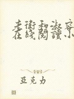 老卫和淑容小说在线阅读小说