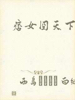 痞女囧天下