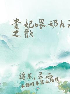 贵妃喂奶h承宠之欢