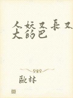 人妖又长又粗又大的巴