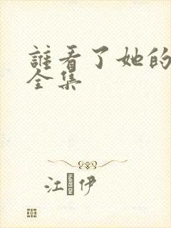 谁看了她的屁屁全集