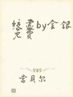 绞尽by金银花免费