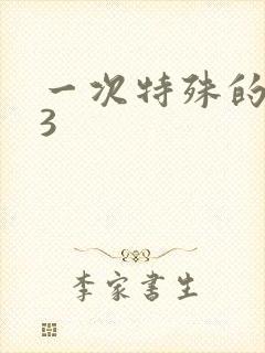 一次特殊的体检3