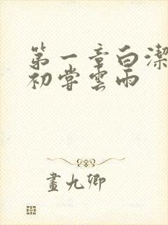 第一章白洁少妇初尝云雨