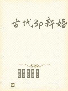 古代3p新婚夜