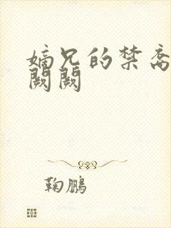 嫡兄的禁裔 华阙阙