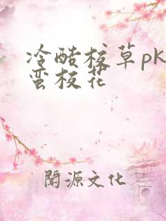 冷酷校草pk野蛮校花