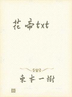花帝txt