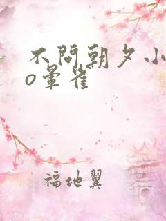 不问朝夕小说po晕雀