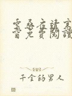 云桑夜靖寒无弹窗免费阅读