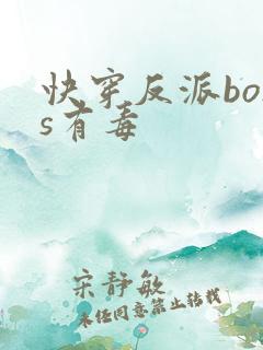 快穿反派boss有毒