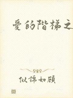 爱的阶梯之永远