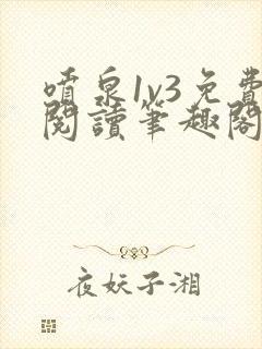 喷泉1v3免费阅读笔趣阁