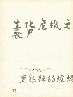 生化危机之我是丧尸