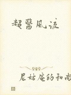 超医风流