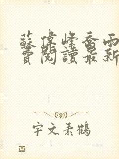 苏伟峰乔雨珊免费阅读最新章无弹窗