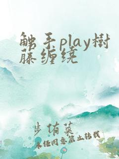 触手play树藤缠绕