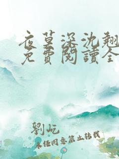 夜莫深沈翘全文免费阅读全文无弹窗莫