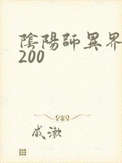 阴阳师异界游5200