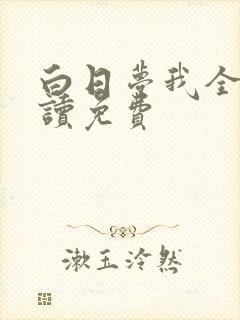 白日梦我全文阅读免费