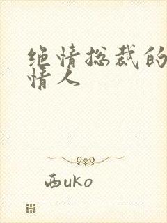 绝情总裁的多面情人