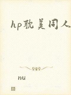 hp耽美同人