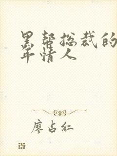 黑帮总裁的未成年情人