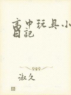 高中玩具小诗的日记