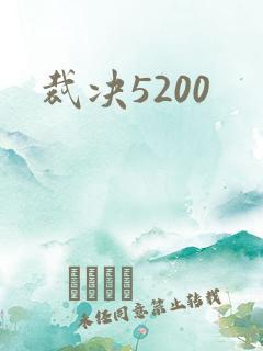 裁决5200