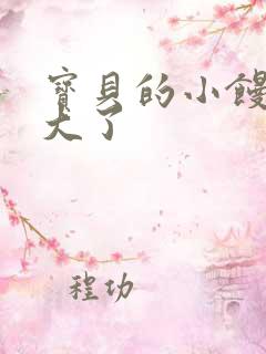 宝贝的小馒头长大了