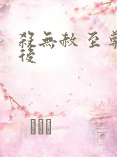 杀无赦 至尊狂后