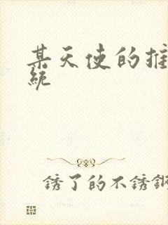 某天使的推妹系统