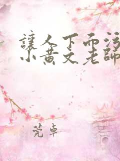 让人下面污湿的小黄文老师母狗