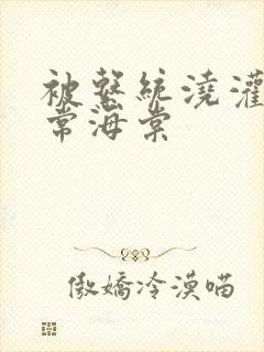 被系统浇灌的日常海棠